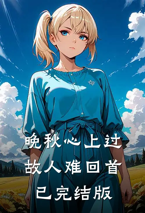 晚秋心上过，故人难回首已完结版