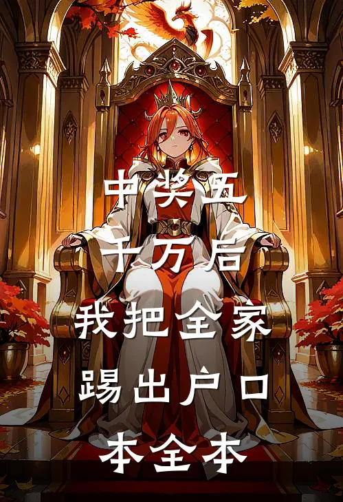 中奖五千万后，我把全家踢出户口本全本