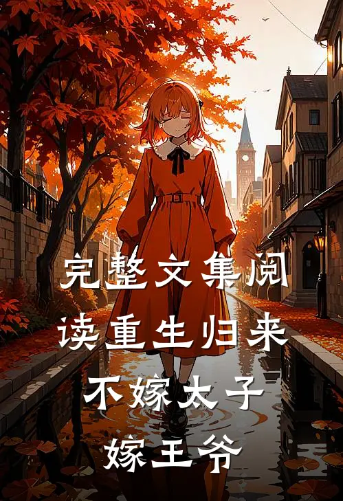 完整文集阅读重生归来，不嫁太子嫁王爷