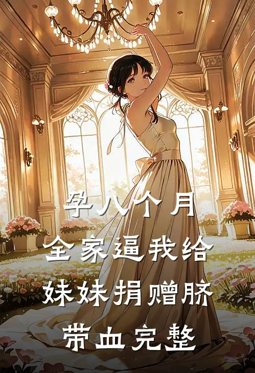 孕八个月，全家逼我给妹妹捐赠脐带血完整