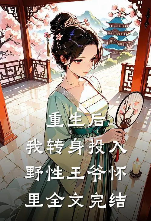 重生后，我转身投入野性王爷怀里全文完结