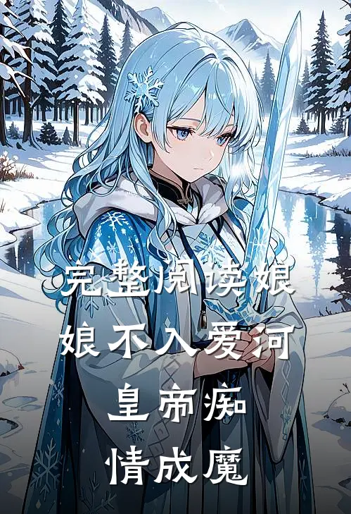 完整阅读娘娘不入爱河，皇帝痴情成魔