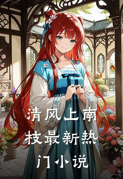 清风上南枝最新热门小说