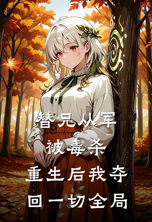 替兄从军被毒杀，重生后我夺回一切全局
