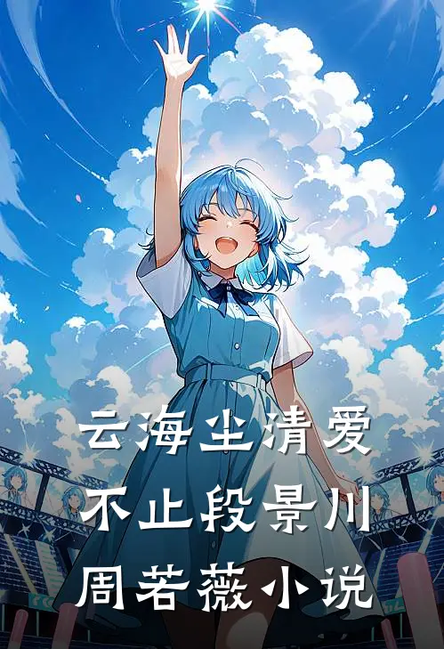 云海尘清爱不止段景川周若薇小说