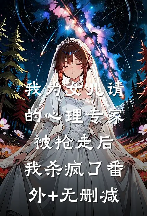 我为女儿请的心理专家被抢走后，我杀疯了番外+无删减