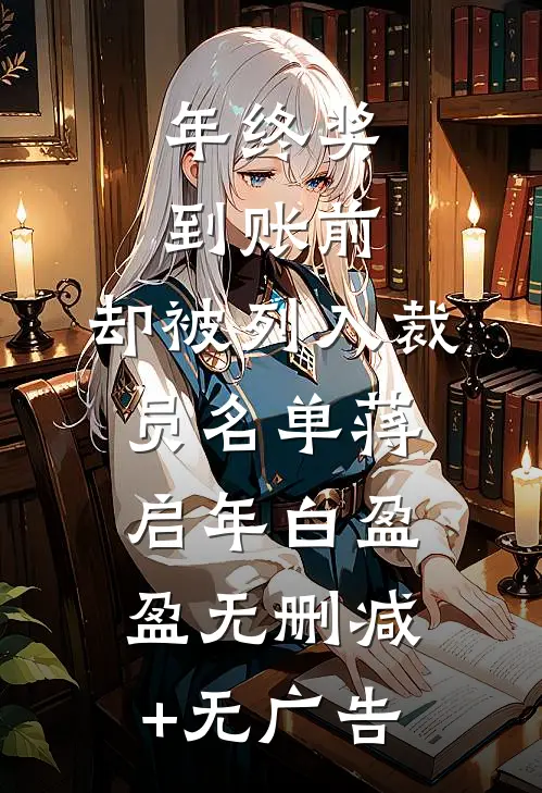 年终奖到账前，却被列入裁员名单蒋启年白盈盈无删减+无广告