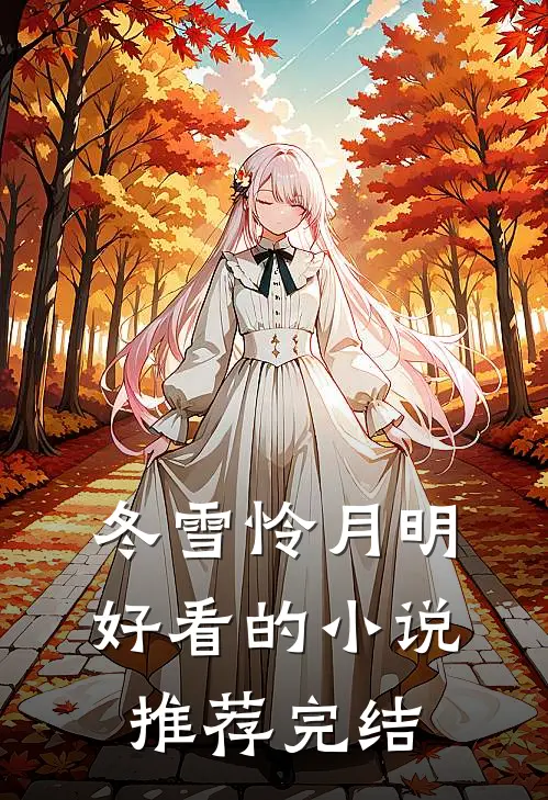 冬雪怜月明好看的小说推荐完结