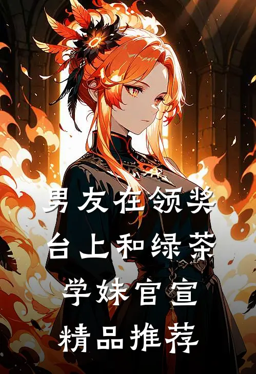 男友在领奖台上和绿茶学妹官宣精品推荐