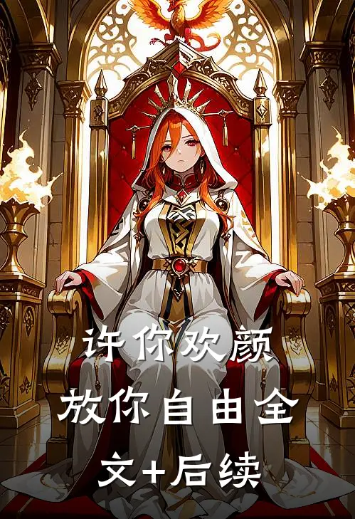 许你欢颜，放你自由全文+后续