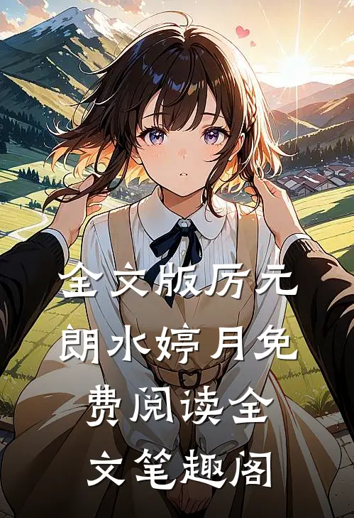 全文版厉元朗水婷月免费阅读全文(笔趣阁)