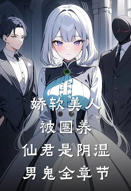 娇软美人被圈养，仙君是阴湿男鬼全章节