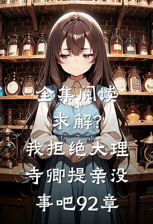 全集阅读求解?我拒绝大理寺卿提亲没事吧92章
