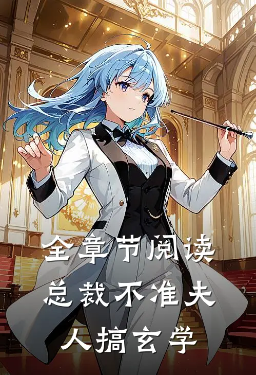 全章节阅读总裁不准夫人搞玄学