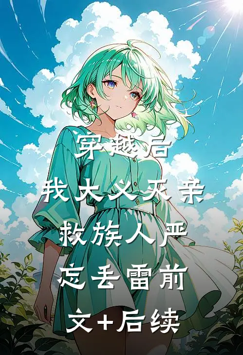 穿越后，我大义灭亲救族人严忘丢雷前文+后续