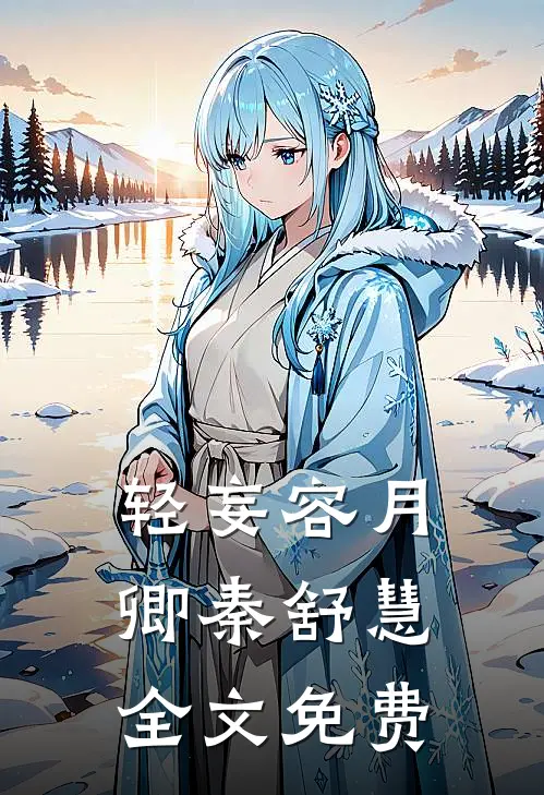 轻妄容月卿秦舒慧全文免费