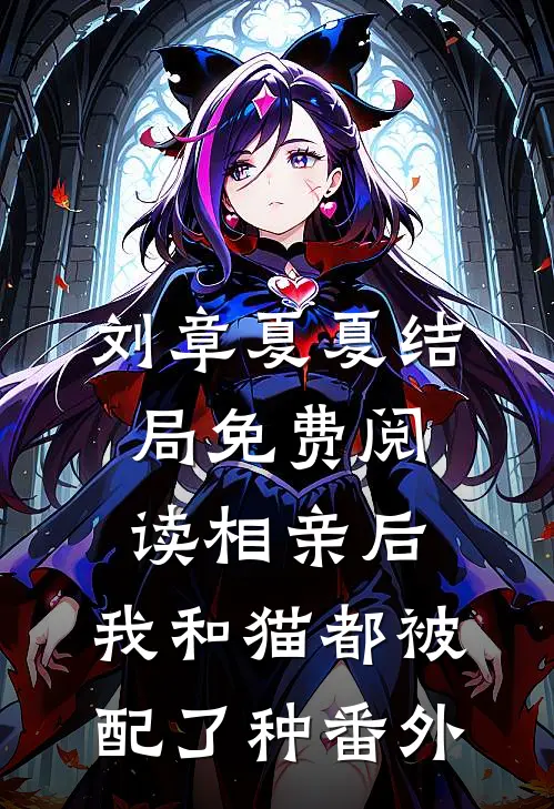 刘章夏夏结局免费阅读相亲后，我和猫都被配了种番外