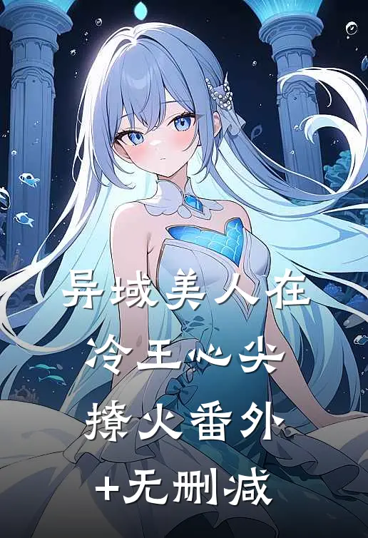 异域美人在冷王心尖撩火番外+无删减