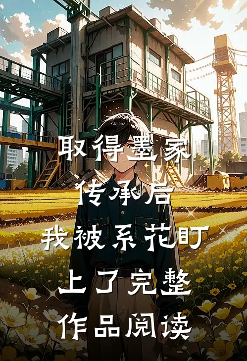 取得墨家传承后，我被系花盯上了完整作品阅读
