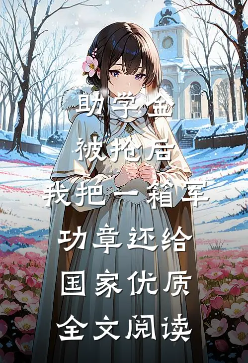 助学金被抢后，我把一箱军功章还给国家优质全文阅读
