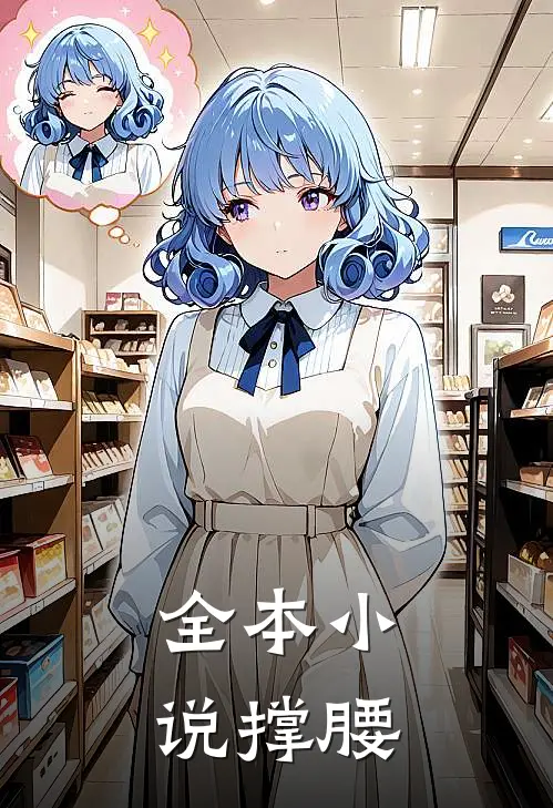全本小说撑腰