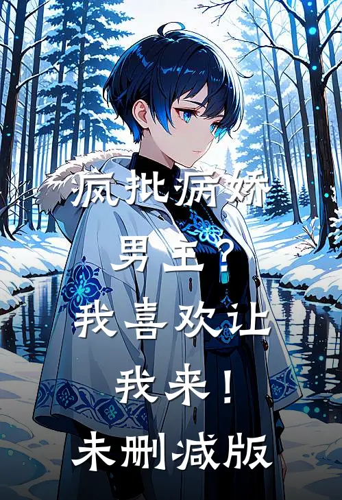 疯批病娇男主？我喜欢让我来！未删减版