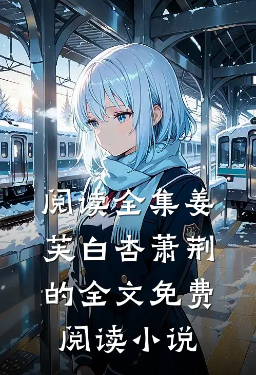 阅读全集姜芙白杏萧荆的全文免费阅读小说