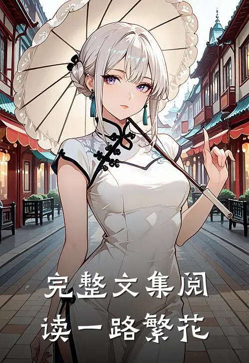 完整文集阅读一路繁花