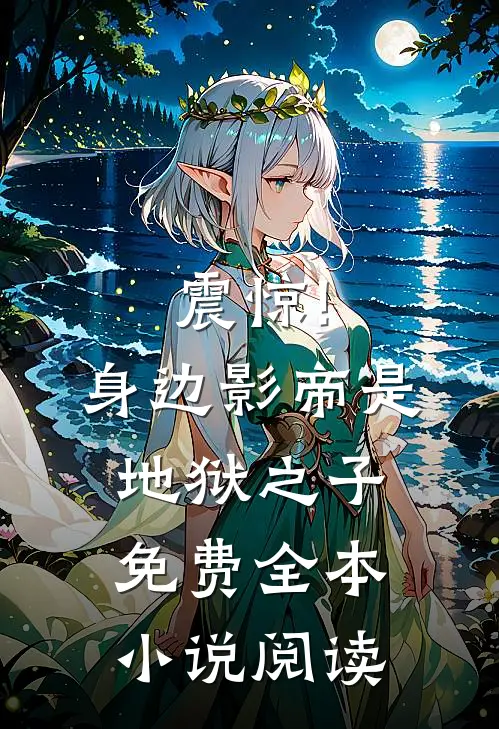 震惊!身边影帝是地狱之子免费全本小说阅读