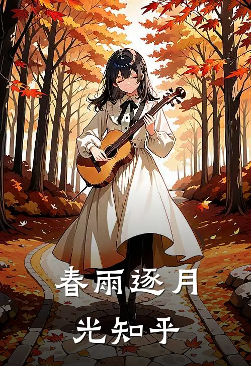 春雨逐月光知乎