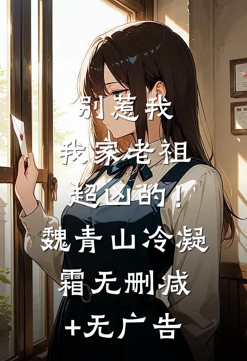 别惹我，我家老祖超凶的！魏青山冷凝霜无删减+无广告