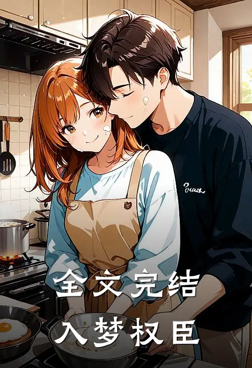 全文完结入梦权臣