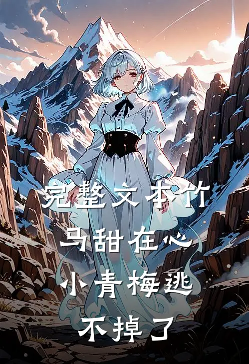 完整文本竹马甜在心，小青梅逃不掉了