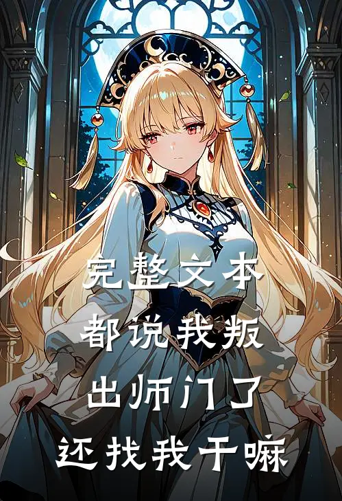 完整文本都说我叛出师门了，还找我干嘛