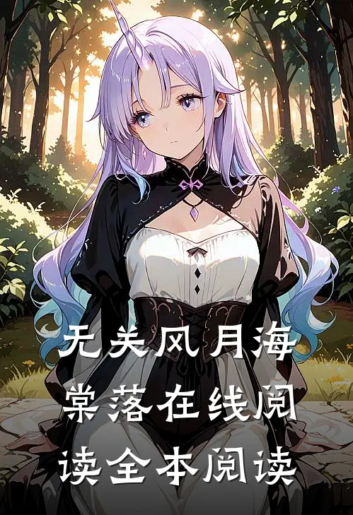 无关风月海棠落在线阅读全本阅读