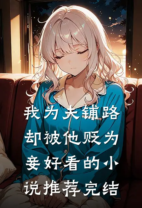 我为夫铺路，却被他贬为妾好看的小说推荐完结