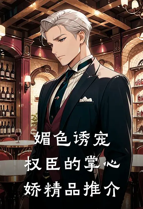 媚色诱宠：权臣的掌心娇精品推介