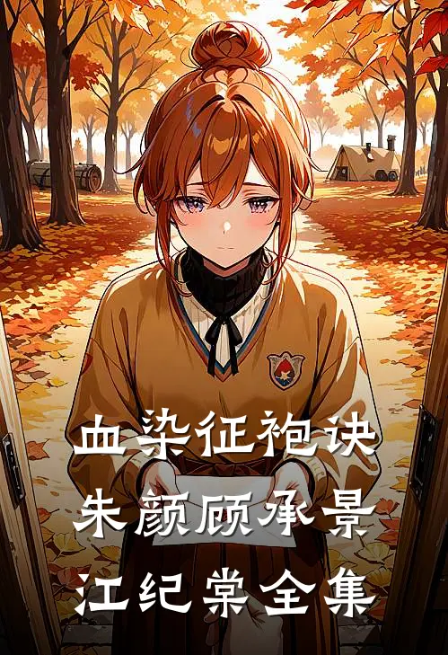血染征袍诀朱颜顾承景江纪棠 全集