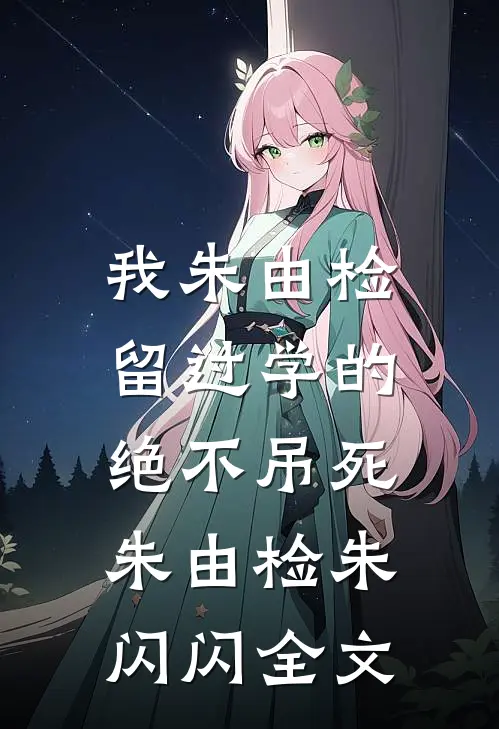 我朱由检留过学的，绝不吊死朱由检朱闪闪全文