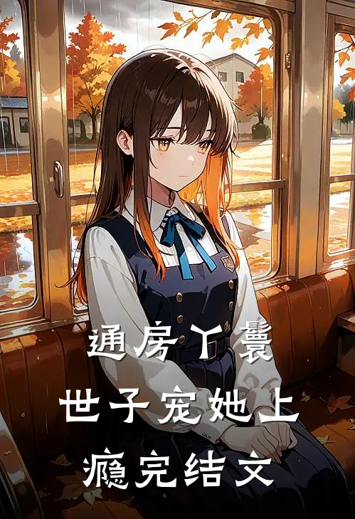 通房丫鬟，世子宠她上瘾完结文