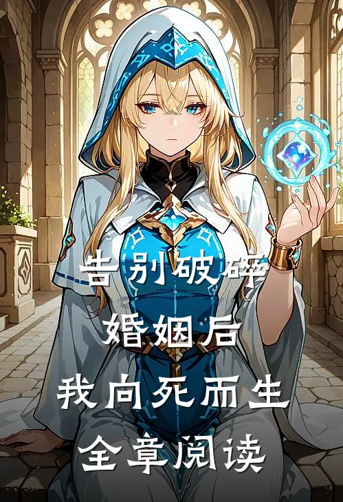 告别破碎婚姻后，我向死而生全章阅读
