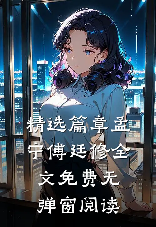 精选篇章孟宁傅廷修全文免费无弹窗阅读