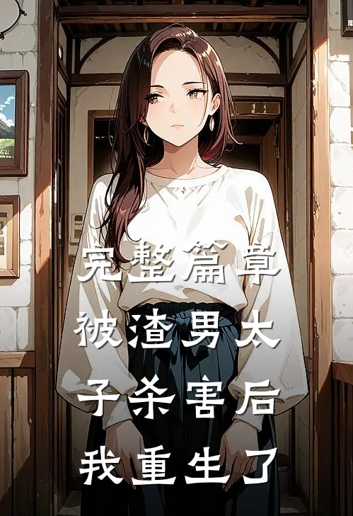 完整篇章被渣男太子杀害后，我重生了
