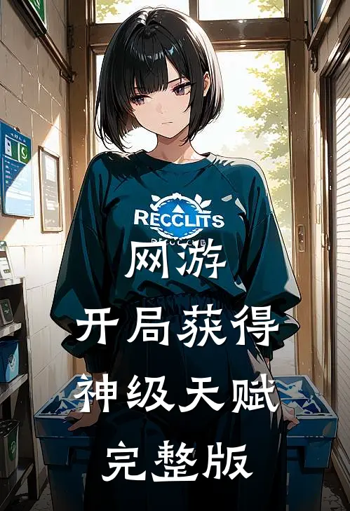 网游：开局获得神级天赋完整版