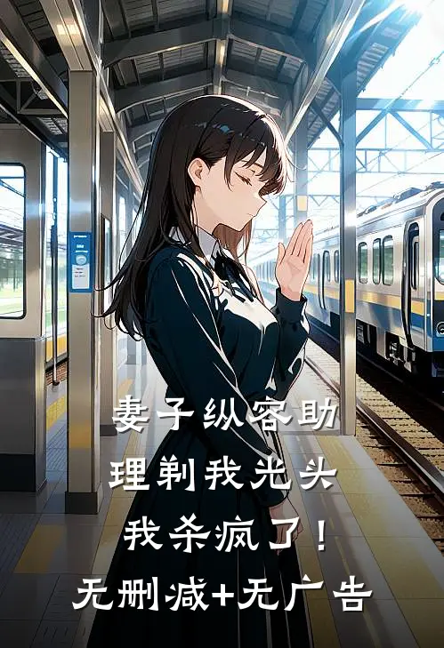 妻子纵容助理剃我光头，我杀疯了！无删减+无广告