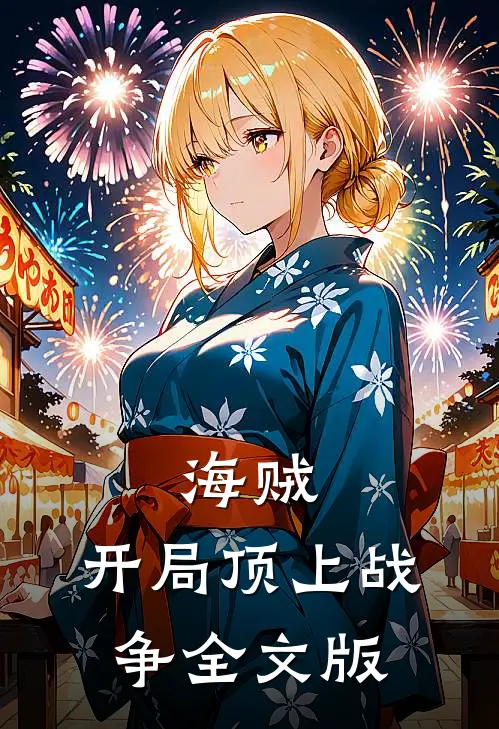 海贼：开局顶上战争全文版