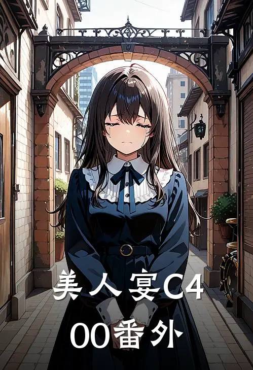 美人宴C400番外