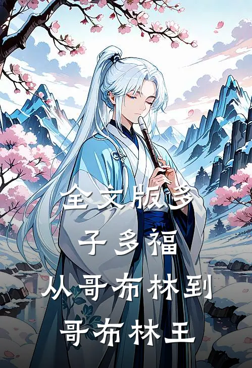 全文版多子多福：从哥布林到哥布林王