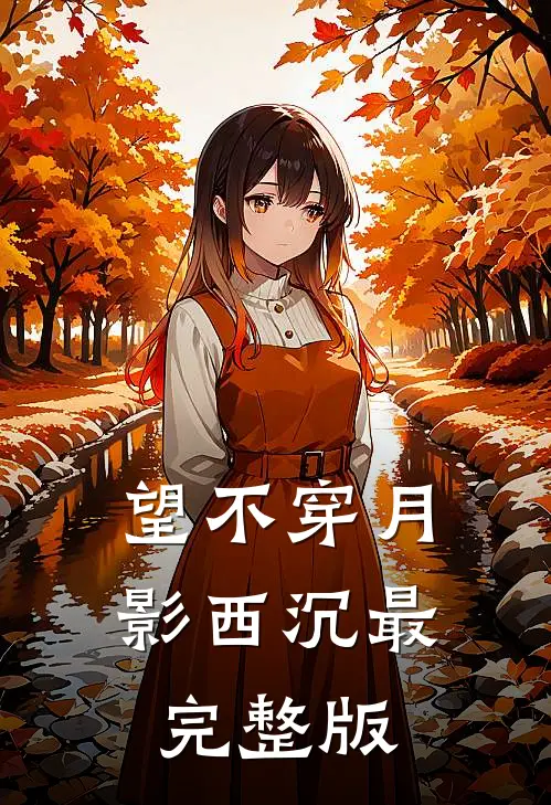 望不穿月影西沉最完整版