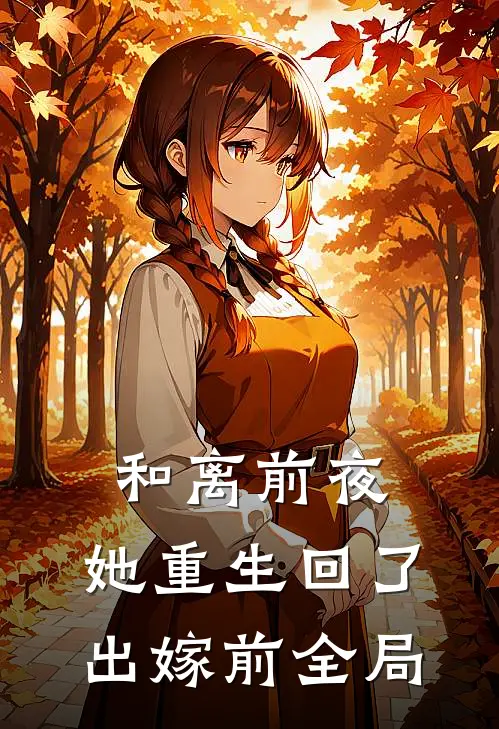 和离前夜，她重生回了出嫁前全局